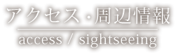 アクセス・周辺情報