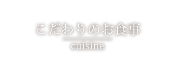 こだわりのお食事