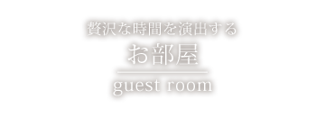 贅沢な時間を演出するお部屋