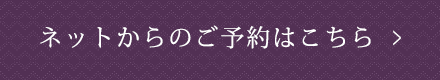 ネットからの予約はこちら