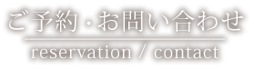 ご予約・お問い合わせ